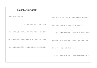 四年级爱心作文汇编五篇