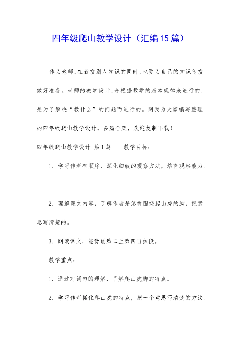 四年级爬山教学设计_第1页