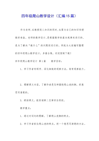 四年级爬山教学设计