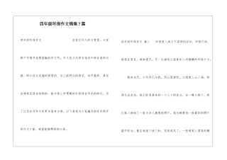 四年级环保作文锦集7篇