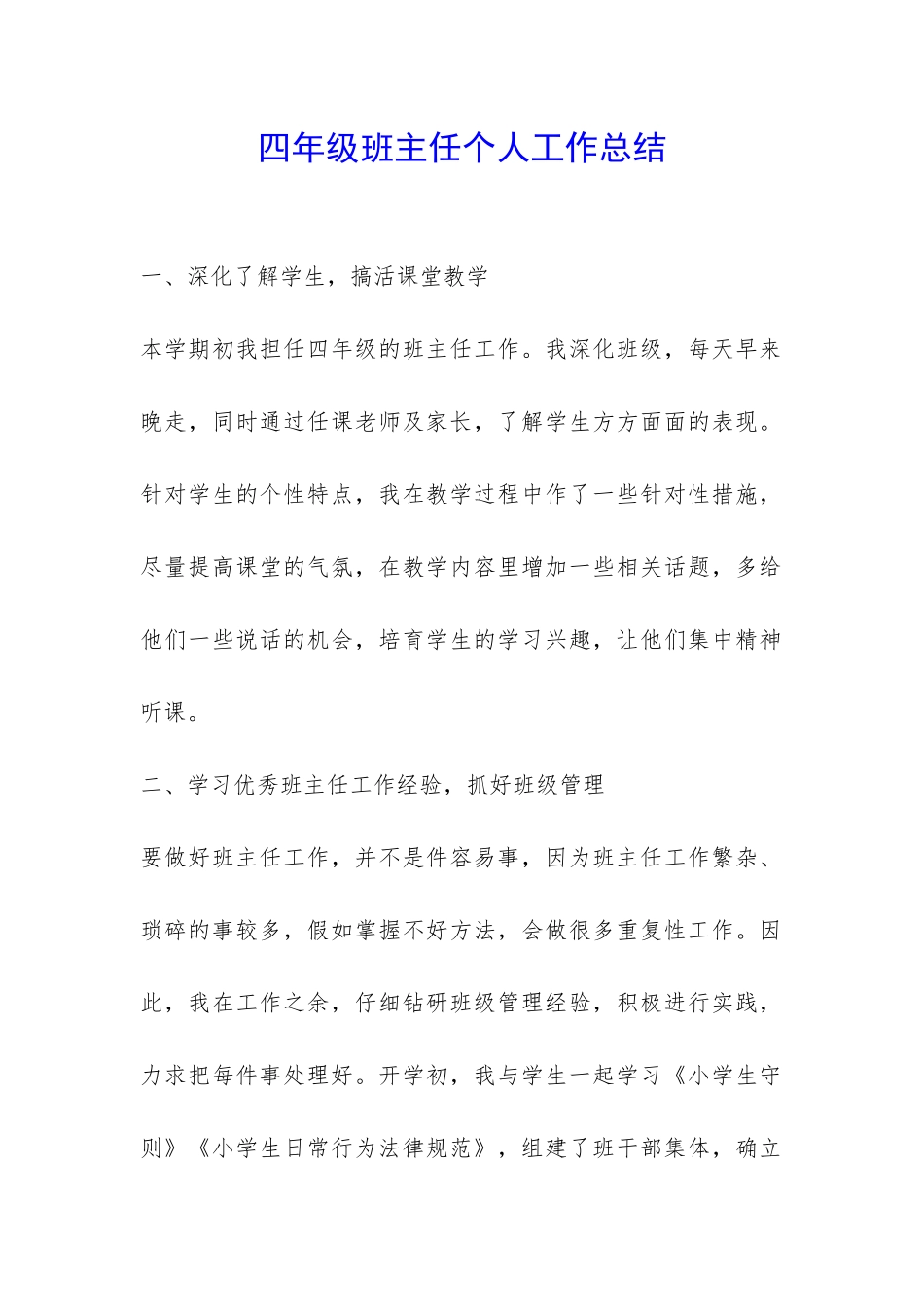 四年级班主任个人工作总结-_第1页