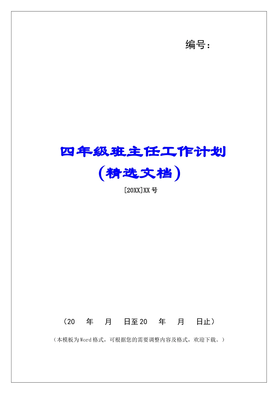 四年级班主任工作计划(精选文档)_第1页