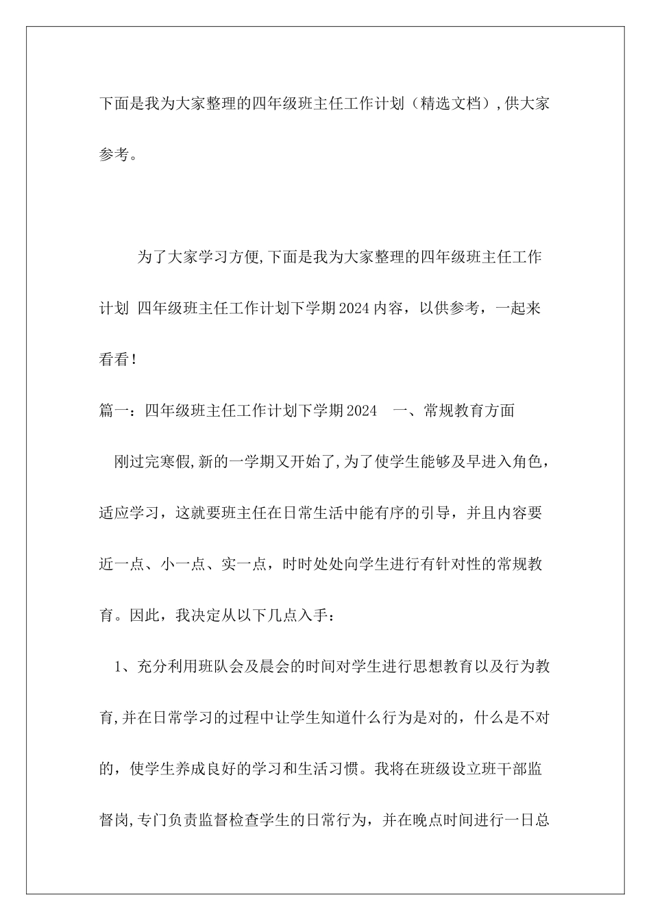 四年级班主任工作计划(精选文档)_第2页