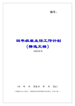 四年级班主任工作计划(精选文档)