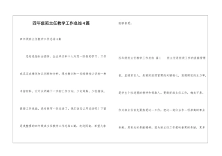 四年级班主任教学工作总结4篇