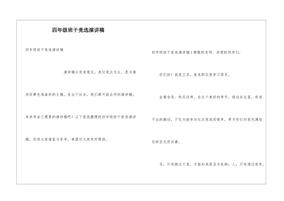 四年级班干竞选演讲稿_第1页