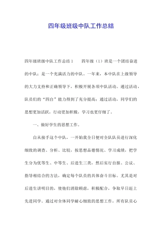 四年级班级中队工作总结