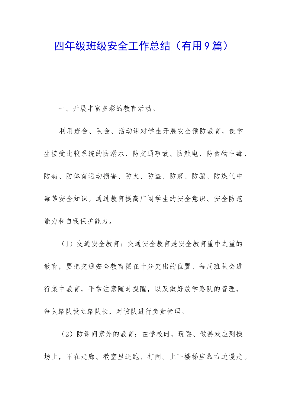 四年级班级安全工作总结_第1页