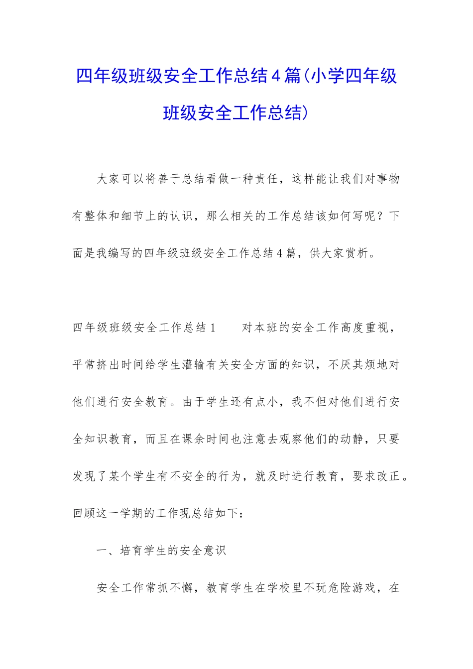 四年级班级安全工作总结4篇_第1页