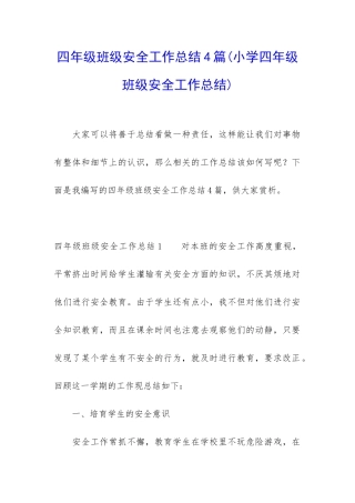 四年级班级安全工作总结4篇