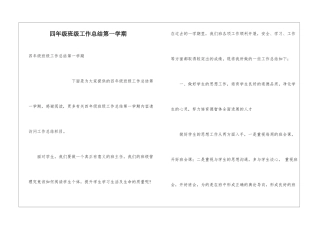 四年级班级工作总结第一学期