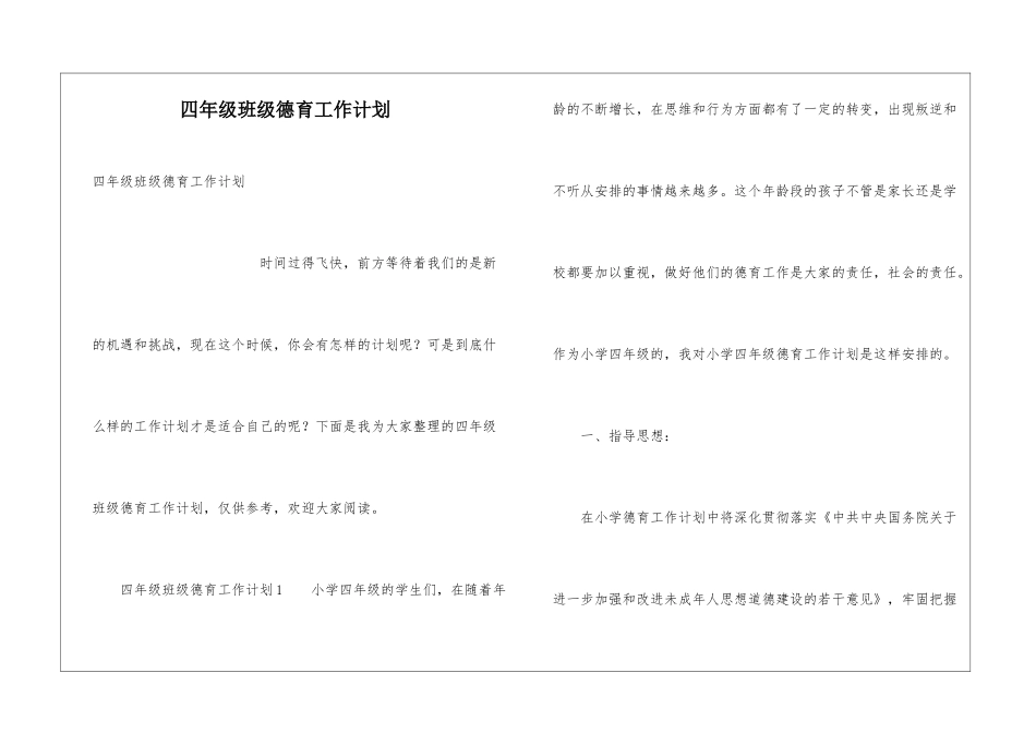 四年级班级德育工作计划_第1页