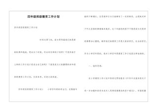 四年级班级德育工作计划