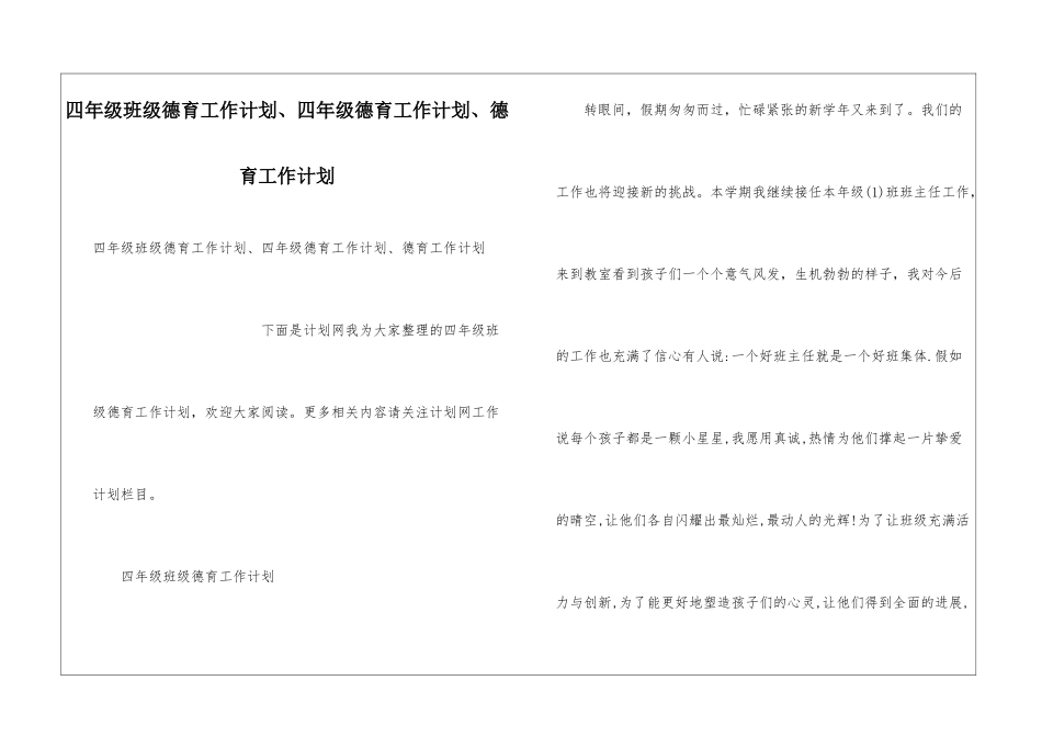 四年级班级德育工作计划、四年级德育工作计划、德育工作计划_第1页