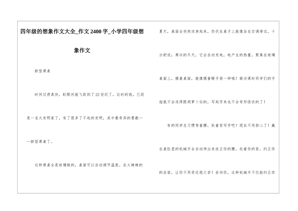 四年级的想象作文大全-作文2400字-小学四年级想象作文_第1页