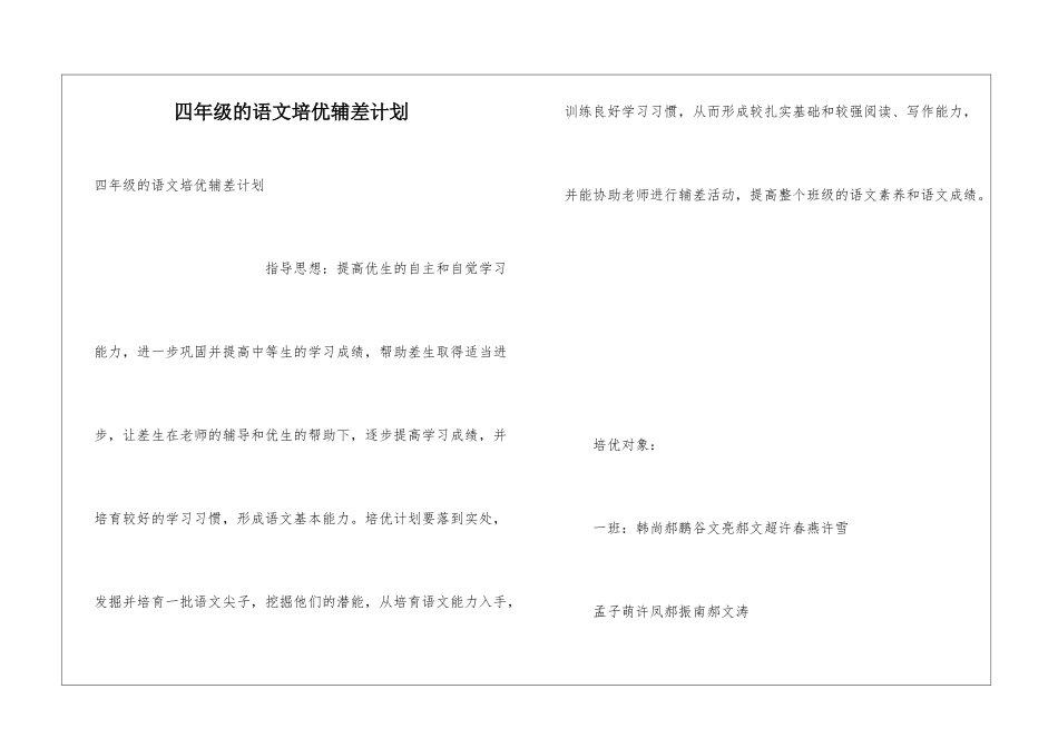 四年级的语文培优辅差计划_第1页