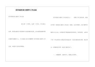 四年级的语文教学工作总结