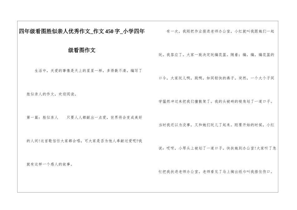 四年级看图胜似亲人优秀作文-作文450字-小学四年级看图作文_第1页