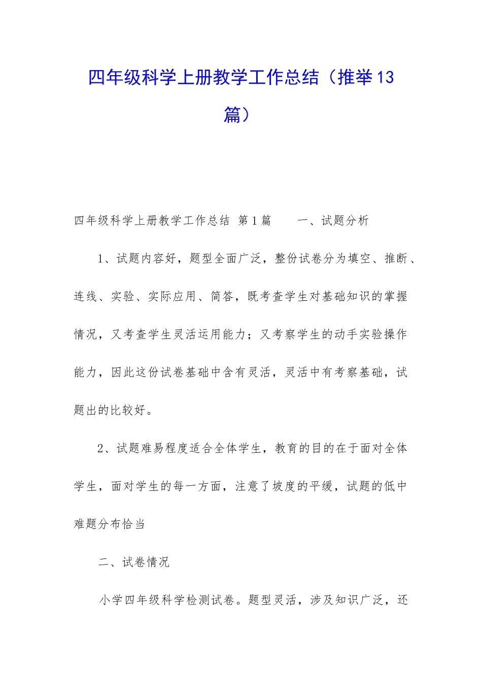 四年级科学上册教学工作总结(推荐13篇)_第1页