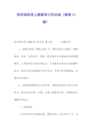 四年级科学上册教学工作总结(推荐13篇)
