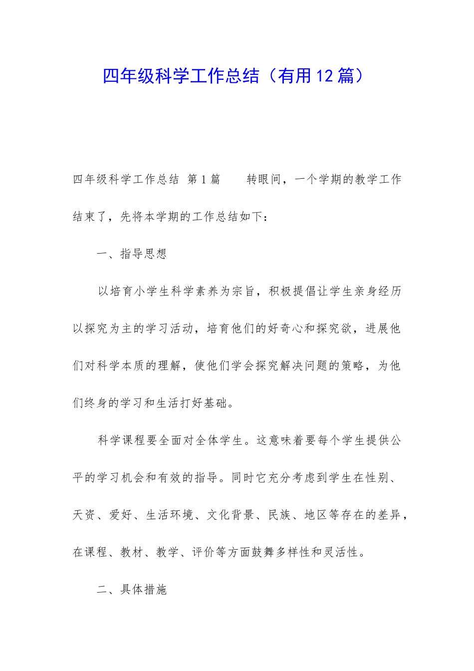 四年级科学工作总结(实用12篇)_第1页