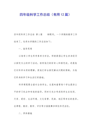 四年级科学工作总结(实用12篇)