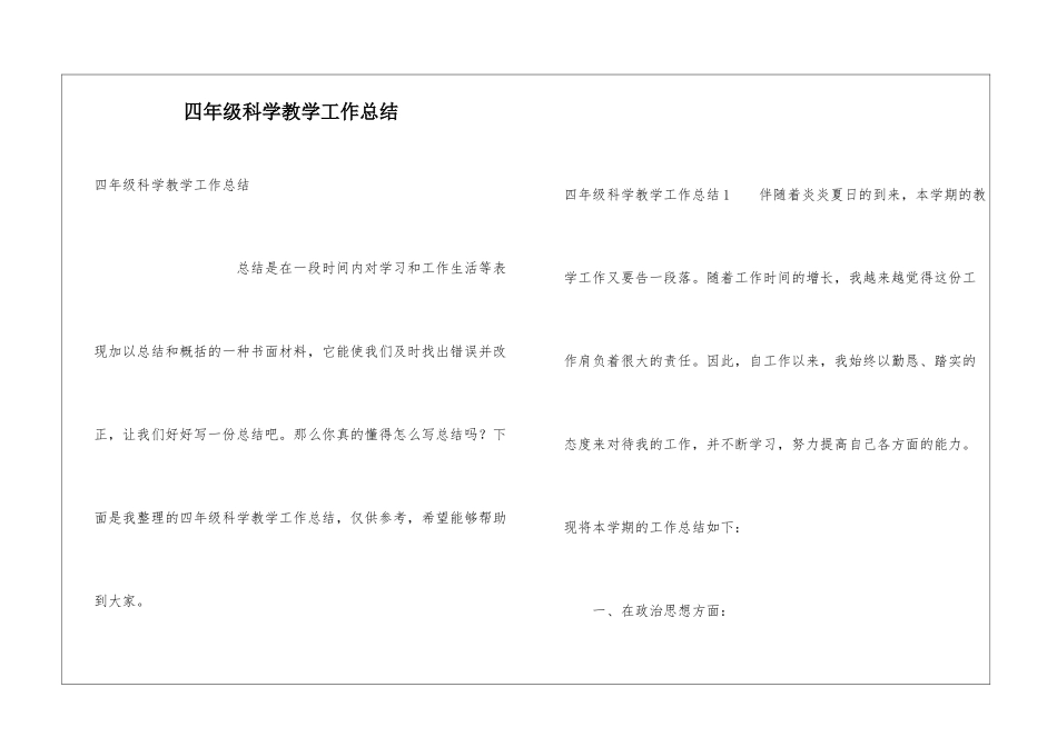 四年级科学教学工作总结_第1页
