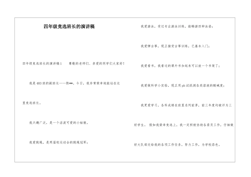 四年级竞选班长的演讲稿_第1页