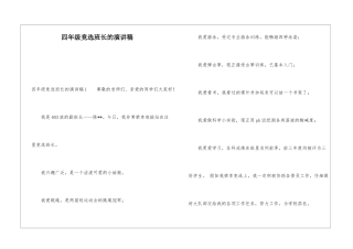 四年级竞选班长的演讲稿