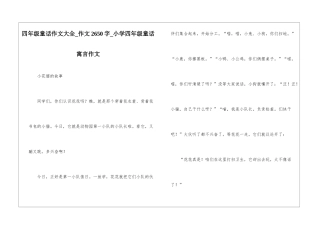 四年级童话作文大全-作文2650字-小学四年级童话寓言作文