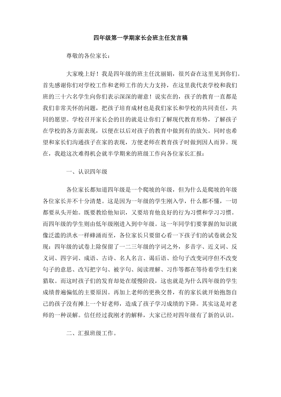四年级第一学期家长会班主任发言稿_第1页