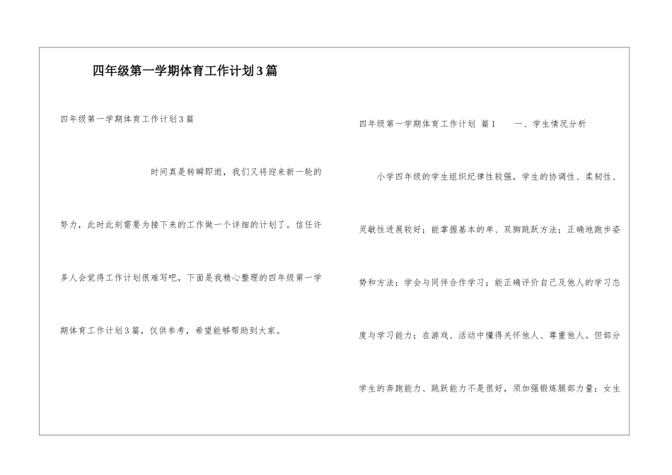 四年级第一学期体育工作计划3篇_第1页