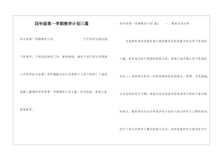 四年级第一学期教学计划三篇
