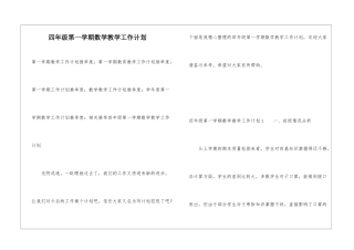四年级第一学期数学教学工作计划