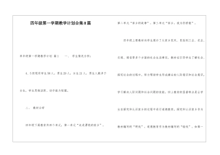 四年级第一学期教学计划合集8篇
