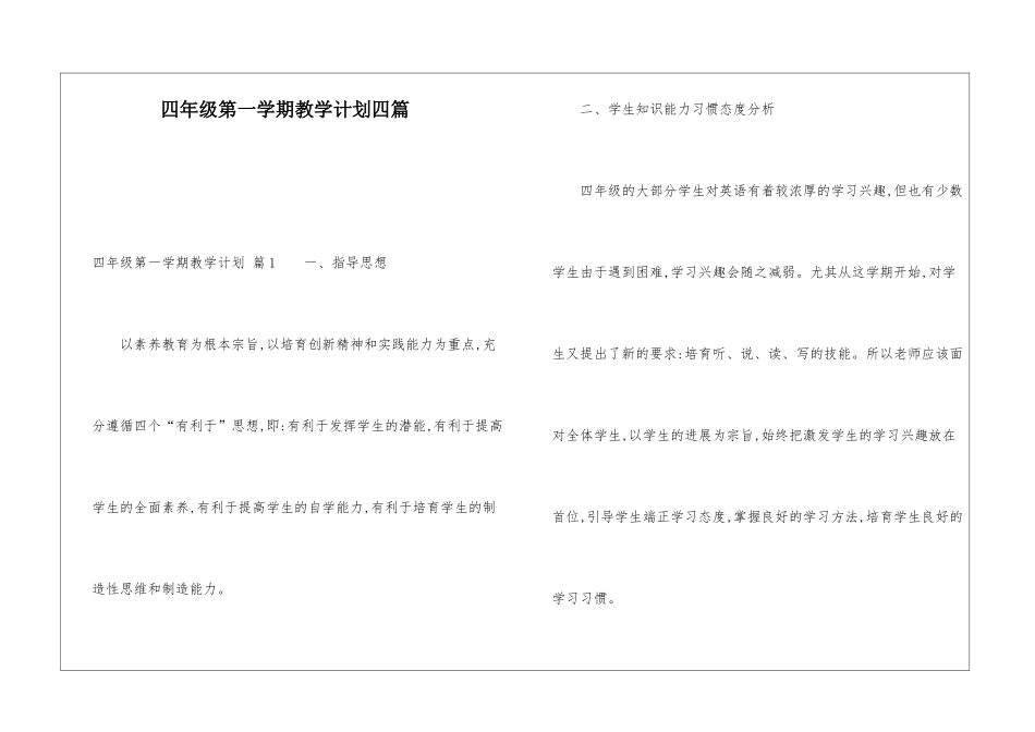 四年级第一学期教学计划四篇_第1页