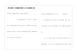 四年级第一学期数学教学工作计划集锦9篇