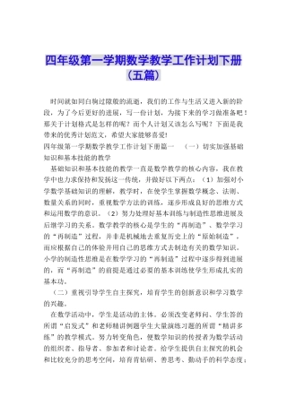 四年级第一学期数学教学工作计划下册