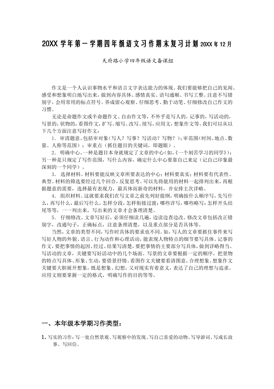 四年级第一学期语文习作期末复习计划教案_第1页