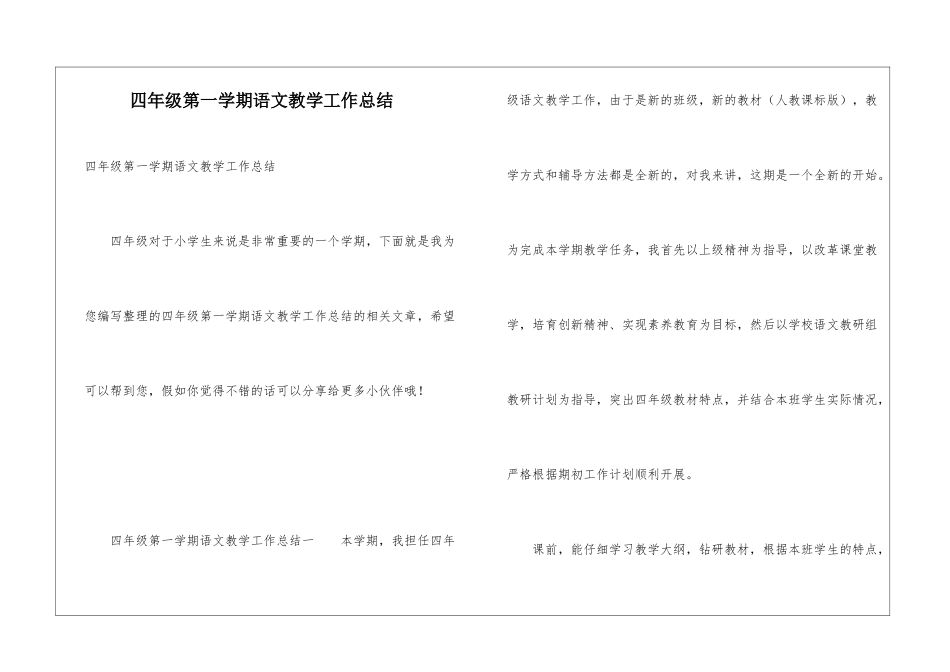 四年级第一学期语文教学工作总结_第1页