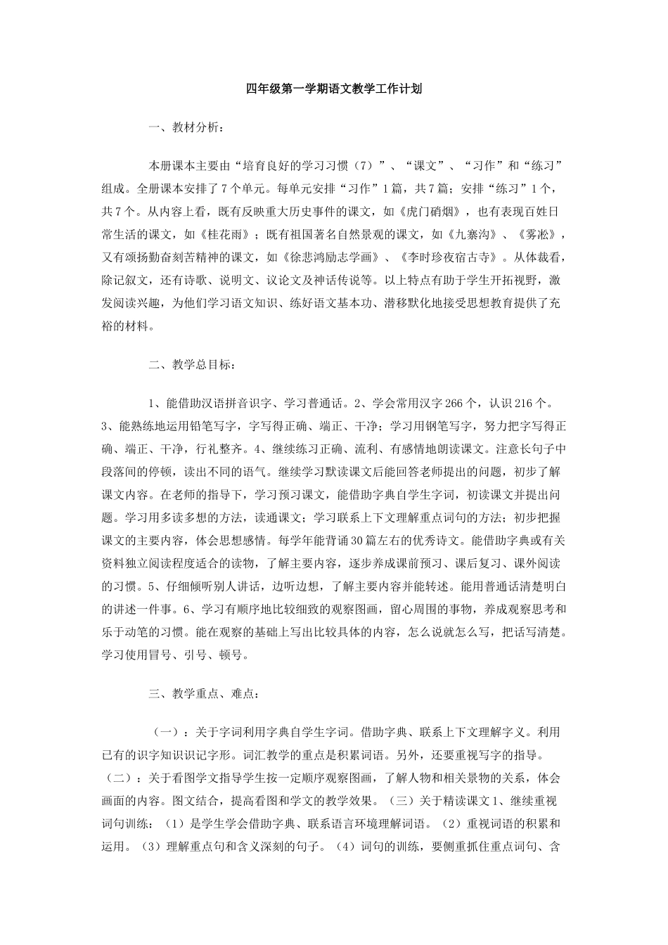 四年级第一学期语文教学工作计划_第1页