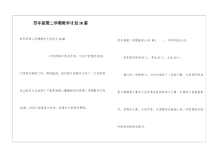 四年级第二学期教学计划10篇