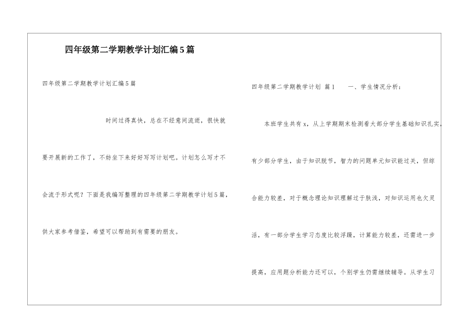 四年级第二学期教学计划汇编5篇_第1页