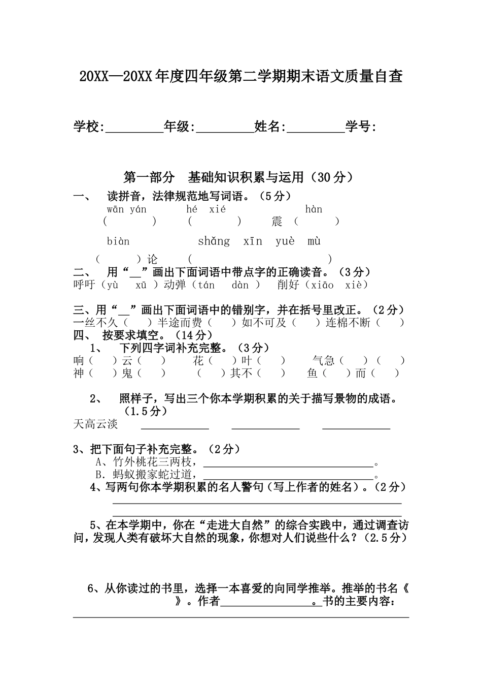 四年级第二学期期末语文质量测试题_第1页