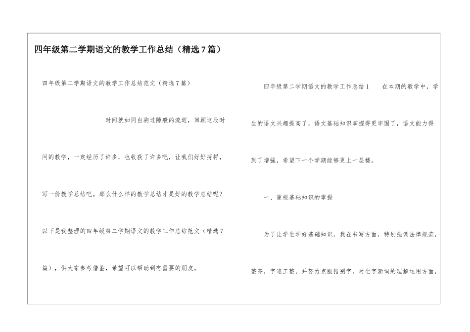 四年级第二学期语文的教学工作总结_第1页