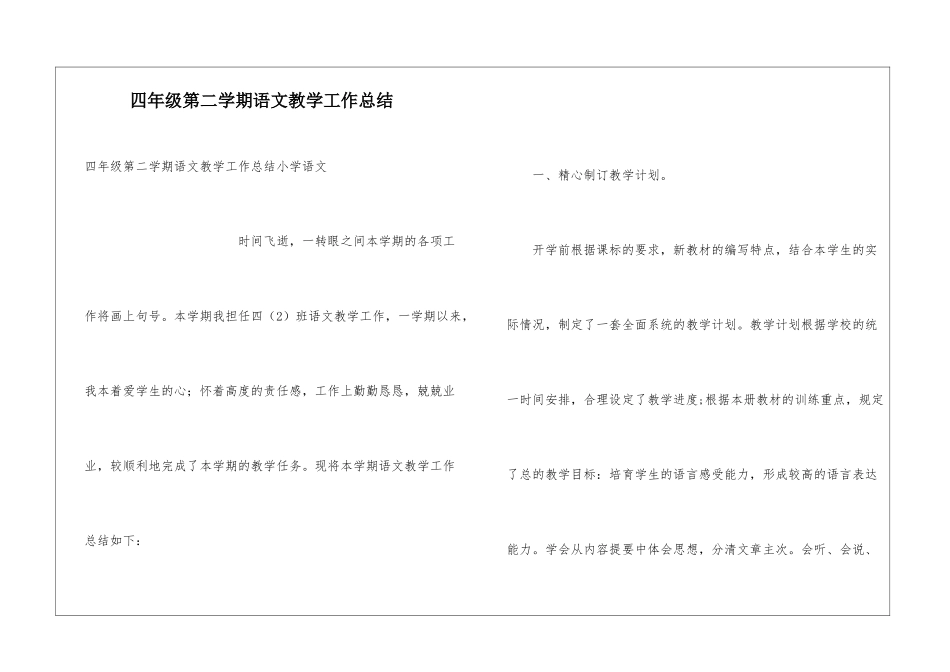 四年级第二学期语文教学工作总结_第1页