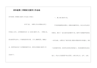 四年级第二学期语文教学工作总结