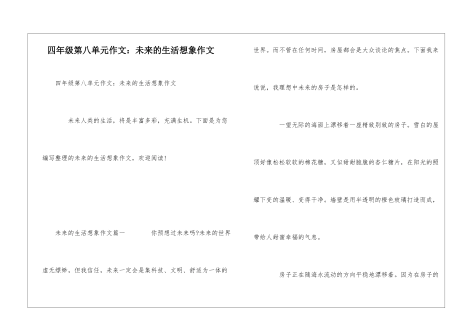 四年级第八单元作文：未来的生活想象作文_第1页
