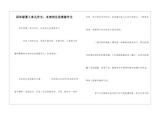 四年级第八单元作文：未来的生活想象作文