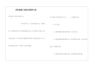 四年级第八册语文教学计划